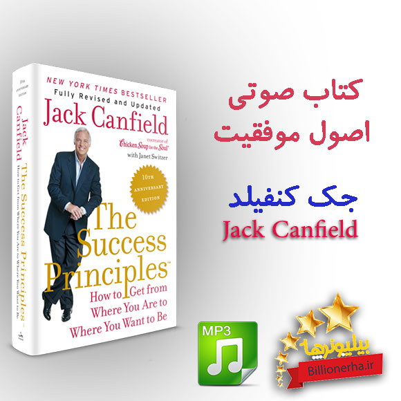 دانلود رایگان کتاب صوتی اصول موفقیت نوشته جک کانفیلدmp3,کتاب اصول موفقیت,Jack Canfield