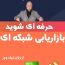 کتاب صوتی,حرفه‌ای شوید: هفت گام برای حرفه‌ای شدن در بازاریابی شبکه‌ای,دانلود کتاب صوتی حرفه ای شوید،موفقیت در بازاریابی شبکه ای -اثر اریک وور