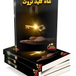معرفی کتاب شاه کلید ثروت,خلاصه کتاب شاه کلید ثروت,دانلود رایگان کتاب شاه کلید ثروت ناپلئون هیل