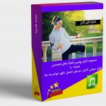 پکیج-آهنگ-های-تجسمی-خلاق-+مجموعه-کامل-بهترین-آهنگ-های-تجسمی