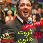 فایل صوتی 25 راز ثروتمند شدن کوین تردو دوبله فارسی